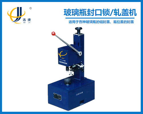 KFJ-1035小型试验性玻璃瓶封口锁/轧盖机